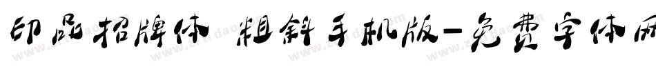印品招牌体 粗斜手机版字体转换